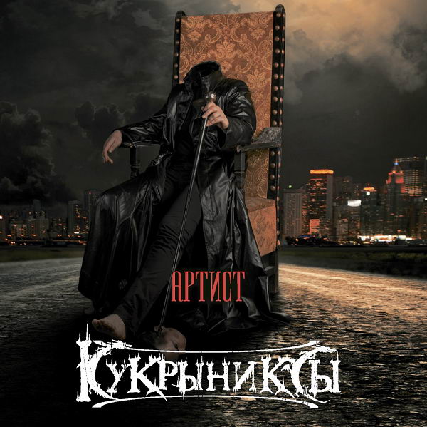 Кукрыниксы - Артист (2016) Скачать Рок Альбом Через Торрент.